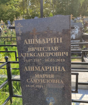 АШМАРИН Вячеслав Александрович
