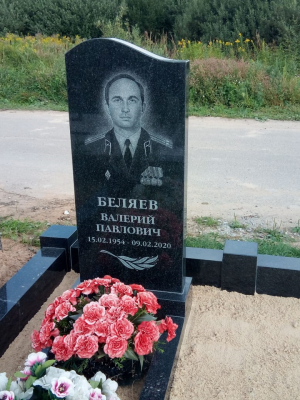 БЕЛЯЕВ Валерий Павлович