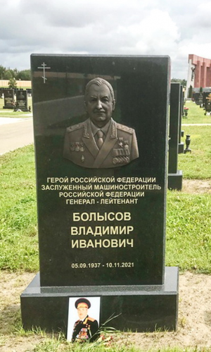 БОЛЫСОВ Владимир Иванович