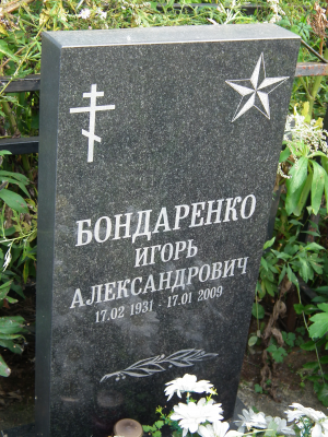 БОНДАРЕНКО Игорь Александрович
