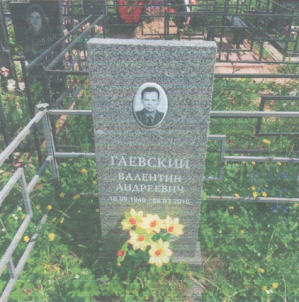 ГАЕВСКИЙ Валентин Андреевич