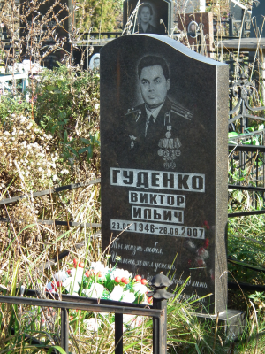 ГУДЕНКО Виктор Ильич