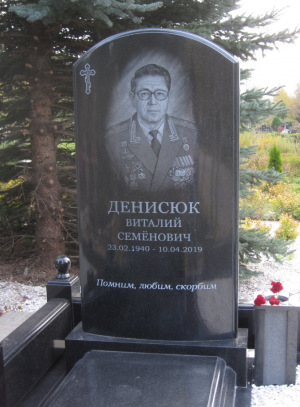 ДЕНИСЮК Виталий Семенович
