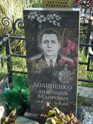 ДОЛИНЕНКО Анатолий Фёдорович