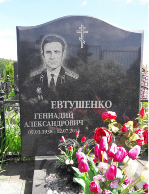 ЕВТУШЕНКО Геннадий Александрович