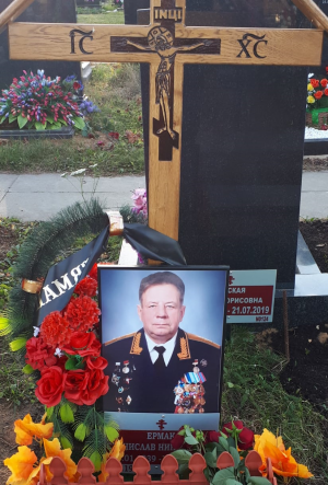 ЕРМАК Станислав Николаевич