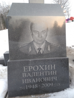 ЕРОХИН Валентин Иванович