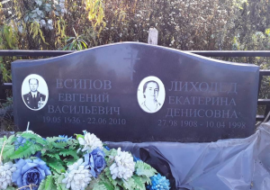 ЕСИПОВ Евгений Васильевич