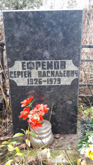 ЕФРЕМОВ Сергей Васильевич