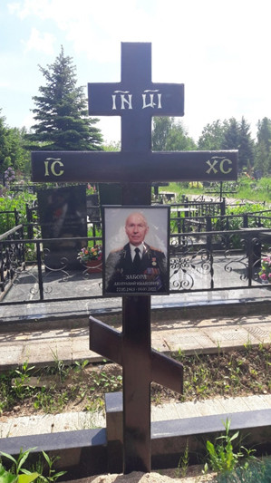 ЗАБОРА Анатолий Иванович