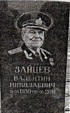 ЗАЙЦЕВ Валентин Николаевич