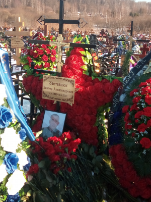 ЗАСТАВНЮК Виктор Александрович