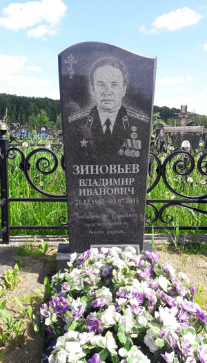 ЗИНОВЬЕВ Владимир Иванович