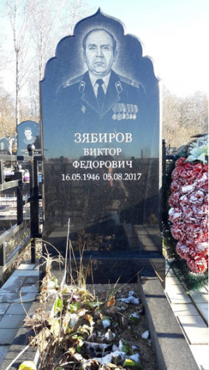 ЗЯБИРОВ Виктор Фёдорович