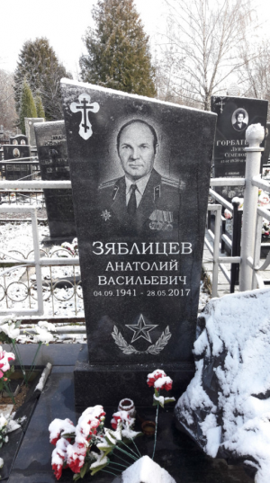 ЗЯБЛИЦЕВ Анатолий Васильевич