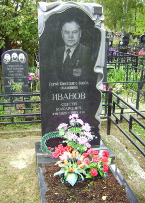 ИВАНОВ Сергей Макарович