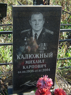 КАЛЮЖНЫЙ Михаил Карпович