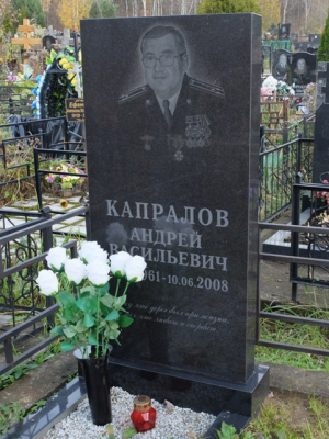 КАПРАЛОВ Андрей Васильевич