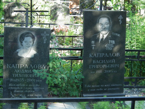 КАПРАЛОВ Василий Григорьевич