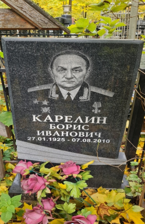 КАРЕЛИН Борис Иванович