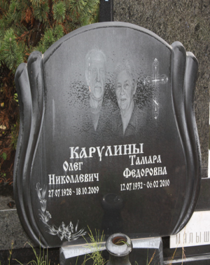 КАРУЛИН Олег Николаевич