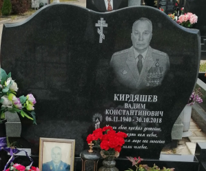 КИРДЯШЕВ Вадим Константинович