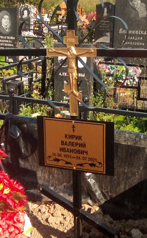 КИРИК Валерий Иванович