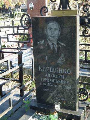 КЛЕЩЕНКО Алексей Григорьевич