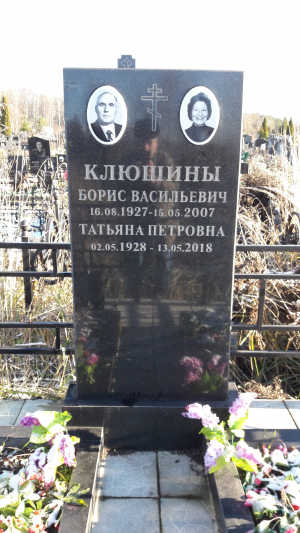 КЛЮШИН Борис Васильевич