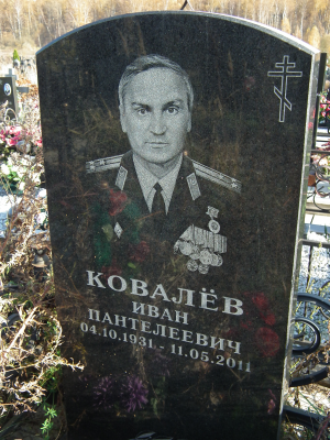 КОВАЛЁВ Иван Пантелеевич