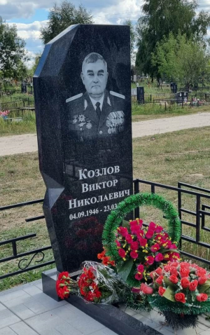 КОЗЛОВ Виктор Николаевич