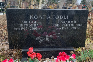 КОЛГАНОВ Владимир Константинович