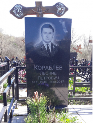 КОРАБЛЁВ Леонид Петрович