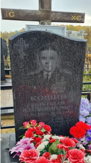 КОШИН Николай Владимирович