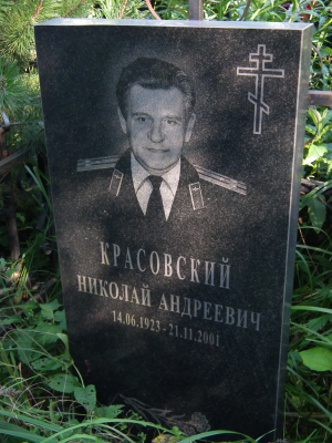 КРАСОВСКИЙ Николай Андреевич