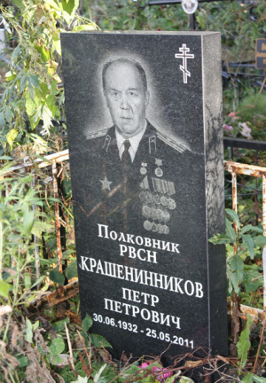 КРАШЕНИННИКОВ Петр Петрович