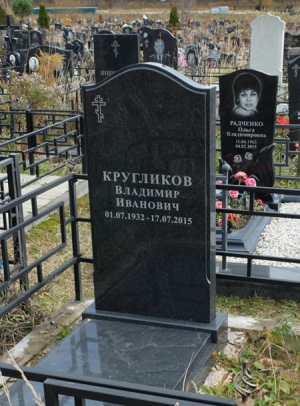 КРУГЛИКОВ Владимир Иванович