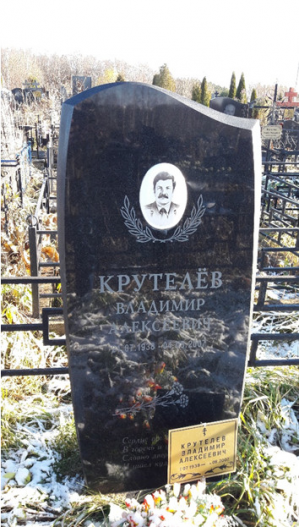 КРУТЕЛЁВ Владимир Алексеевич
