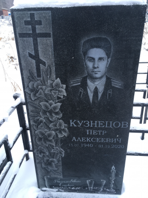 КУЗНЕЦОВ Петр Алексеевич