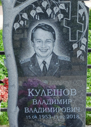 КУЛЕШОВ Владимир Владимирович