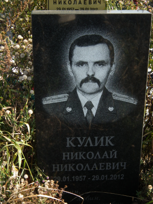 КУЛИК Николай Николаевич