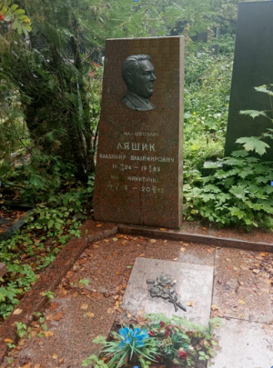 ЛЯШИК Владимир Владимирович