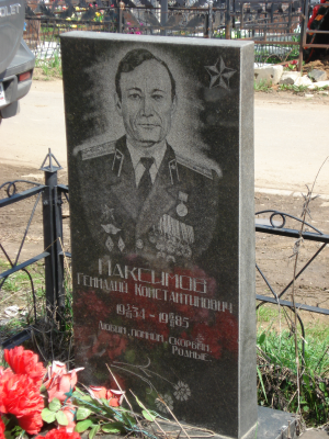 МАКСИМОВ Геннадий Константинович