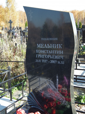 МЕЛЬНИК Константин Григорьевич