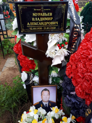 МУРАВЬЕВ Владимир Александрович
