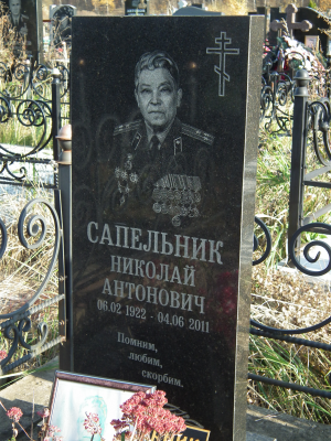 САПЕЛЬНИК Николай Антонович