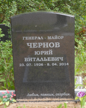 ЧЕРНОВ Юрий Витальевич