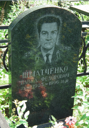 ШМАТЧЕНКО Павел Фёдорович